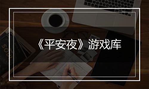 《平安夜》游戏库