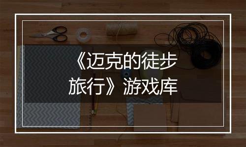 《迈克的徒步旅行》游戏库