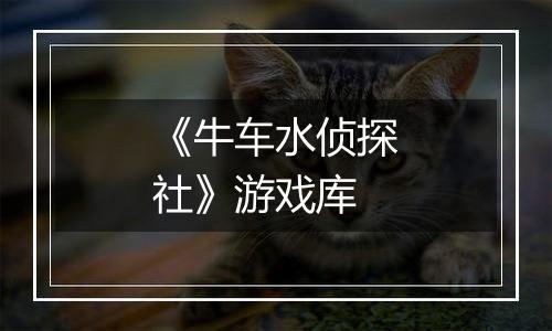 《牛车水侦探社》游戏库