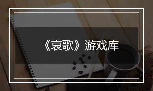 《哀歌》游戏库