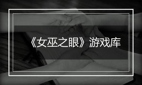 《女巫之眼》游戏库
