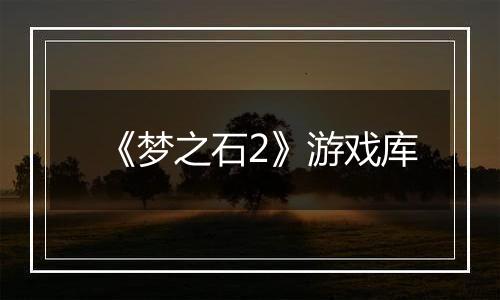 《梦之石2》游戏库