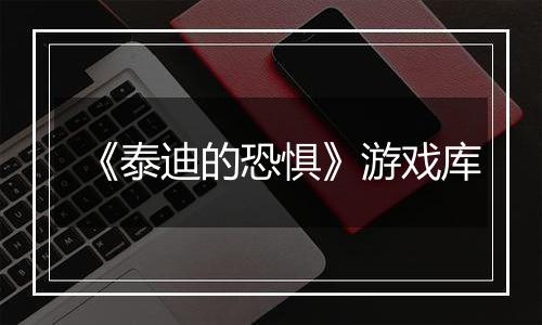 《泰迪的恐惧》游戏库