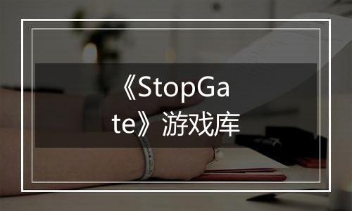 《StopGate》游戏库