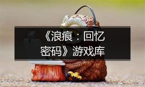 《浪痕：回忆密码》游戏库