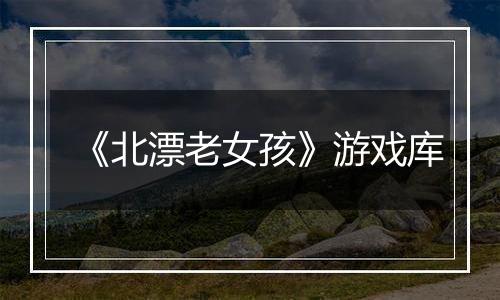 《北漂老女孩》游戏库