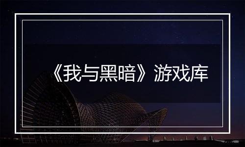 《我与黑暗》游戏库