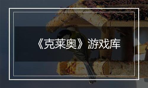 《克莱奥》游戏库