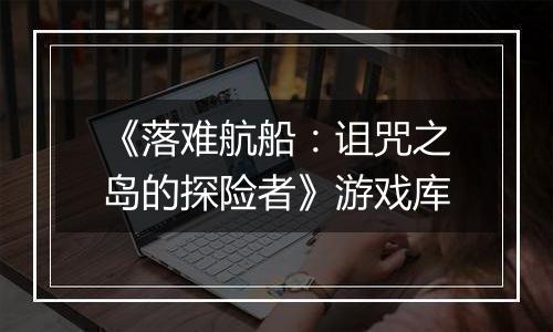 《落难航船：诅咒之岛的探险者》游戏库