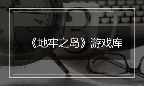 《地牢之岛》游戏库