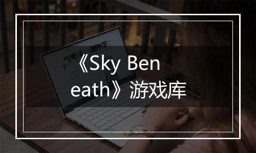 《Sky Beneath》游戏库