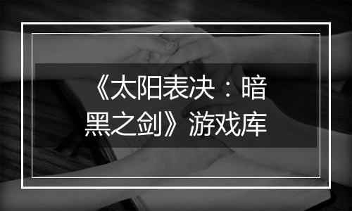 《太阳表决：暗黑之剑》游戏库