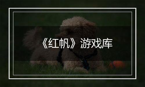 《红帆》游戏库