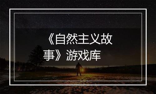 《自然主义故事》游戏库