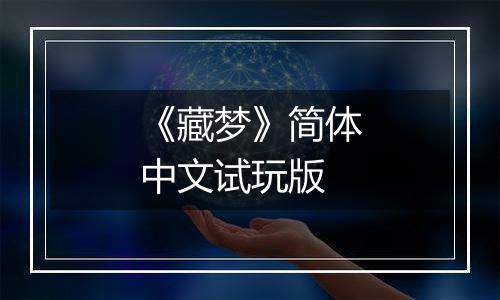 《藏梦》简体中文试玩版