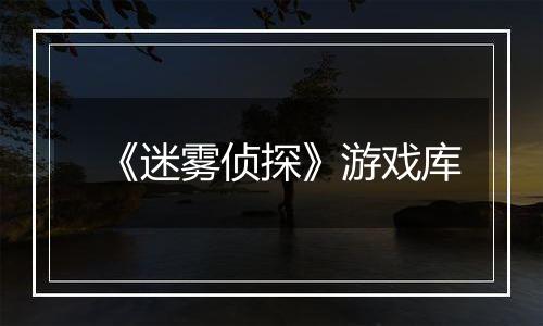 《迷雾侦探》游戏库