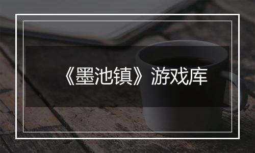 《墨池镇》游戏库