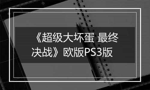 《超级大坏蛋 最终决战》欧版PS3版