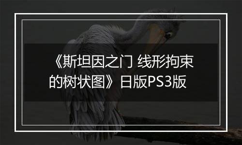 《斯坦因之门 线形拘束的树状图》日版PS3版