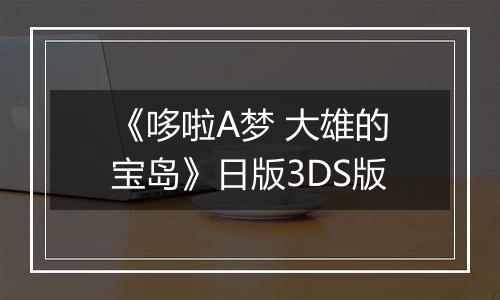 《哆啦A梦 大雄的宝岛》日版3DS版