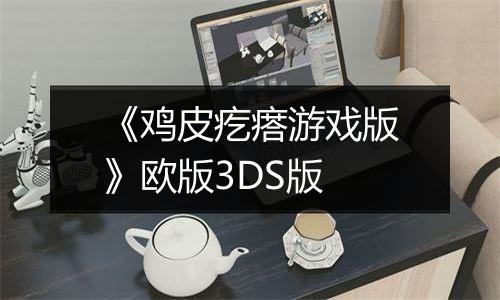 《鸡皮疙瘩游戏版》欧版3DS版