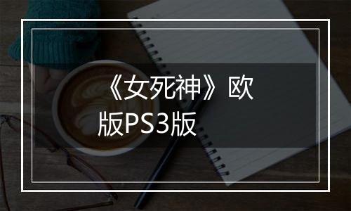 《女死神》欧版PS3版