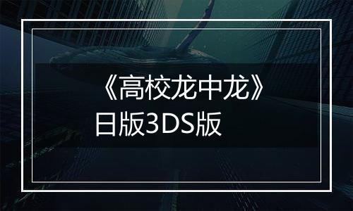 《高校龙中龙》日版3DS版