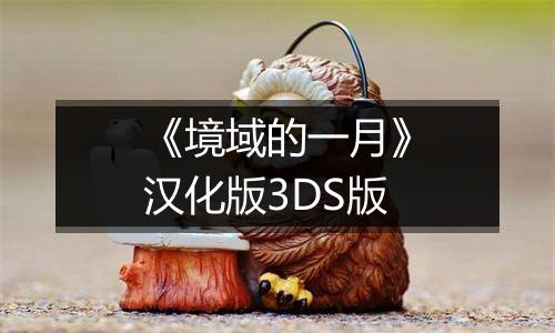 《境域的一月》汉化版3DS版