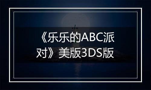 《乐乐的ABC派对》美版3DS版
