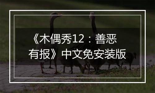 《木偶秀12：善恶有报》中文免安装版
