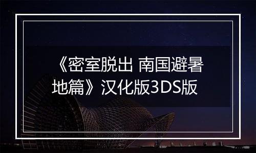 《密室脱出 南国避暑地篇》汉化版3DS版