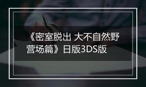 《密室脱出 大不自然野营场篇》日版3DS版