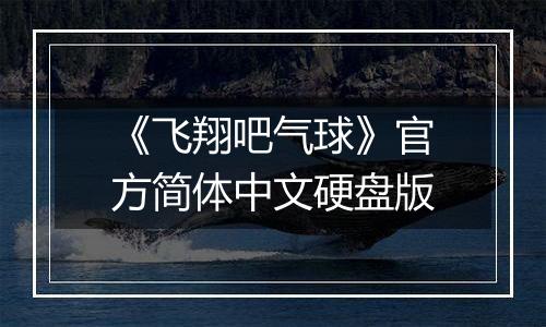《飞翔吧气球》官方简体中文硬盘版