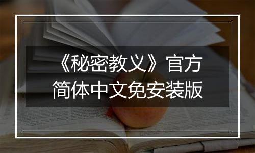 《秘密教义》官方简体中文免安装版
