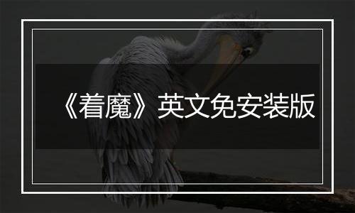 《着魔》英文免安装版