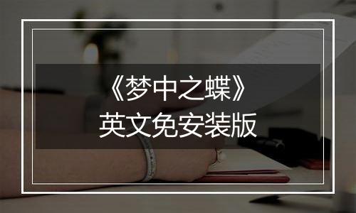 《梦中之蝶》英文免安装版