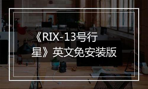 《RIX-13号行星》英文免安装版