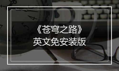 《苍穹之路》英文免安装版
