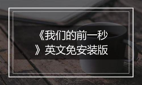《我们的前一秒》英文免安装版
