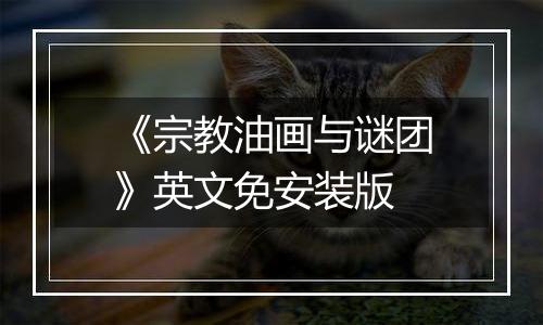 《宗教油画与谜团》英文免安装版