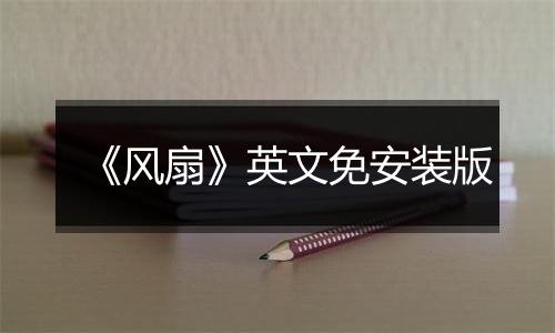 《风扇》英文免安装版