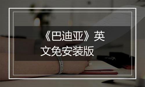 《巴迪亚》英文免安装版
