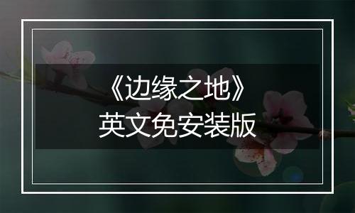 《边缘之地》英文免安装版