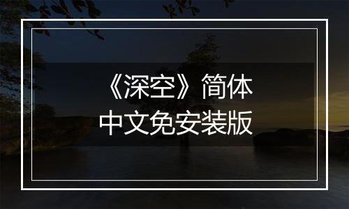 《深空》简体中文免安装版