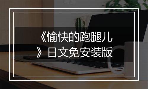 《愉快的跑腿儿》日文免安装版