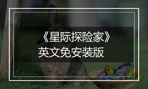 《星际探险家》英文免安装版