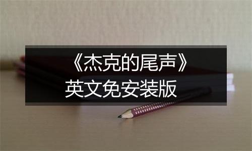 《杰克的尾声》英文免安装版