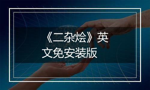《二杂烩》英文免安装版