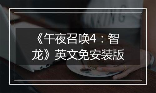 《午夜召唤4：智龙》英文免安装版