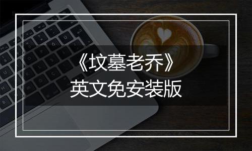 《坟墓老乔》英文免安装版